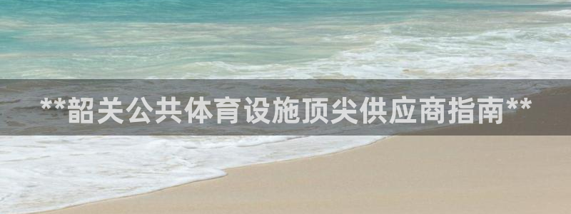 凯时国际app登录
